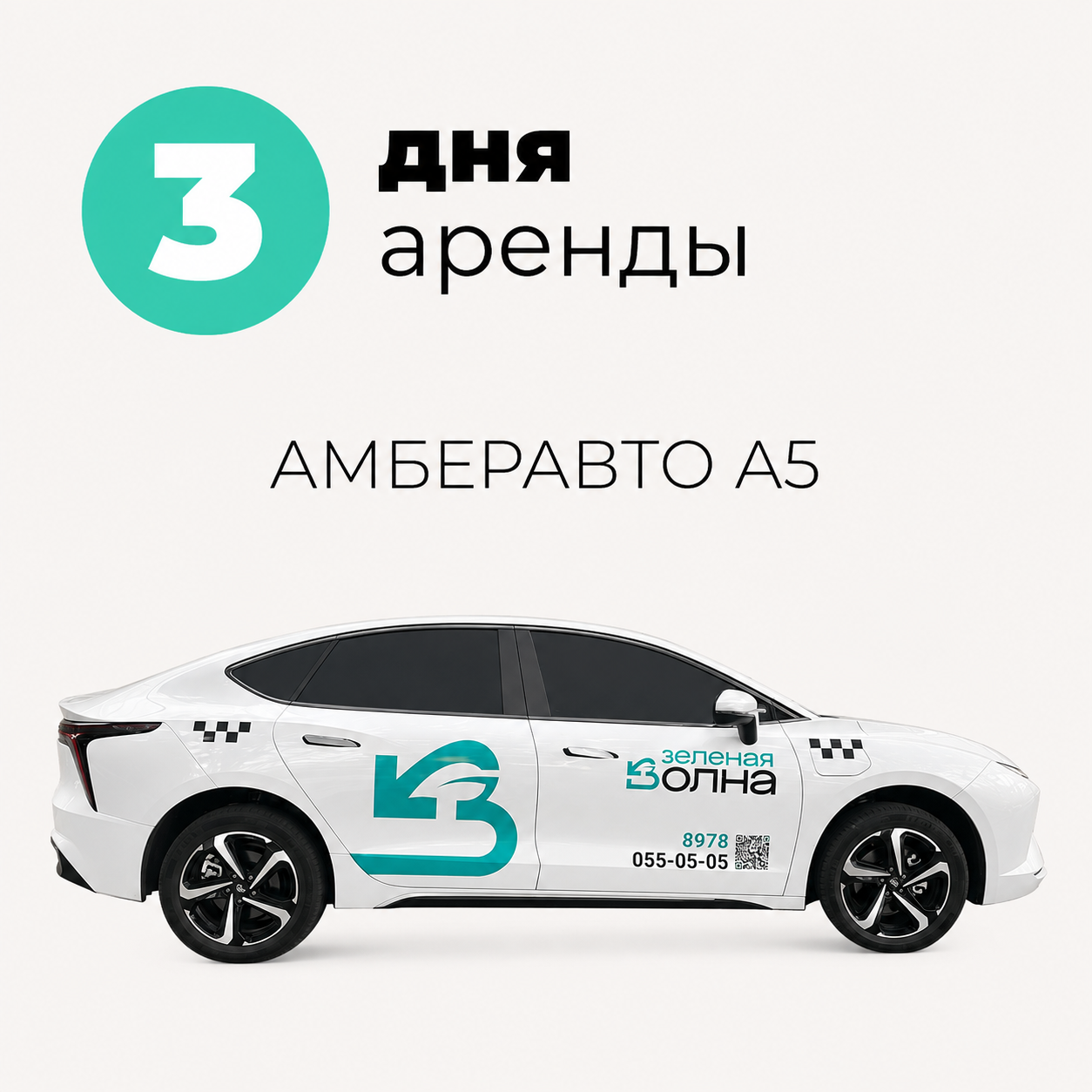 Три дня аренды: Амберавто А5