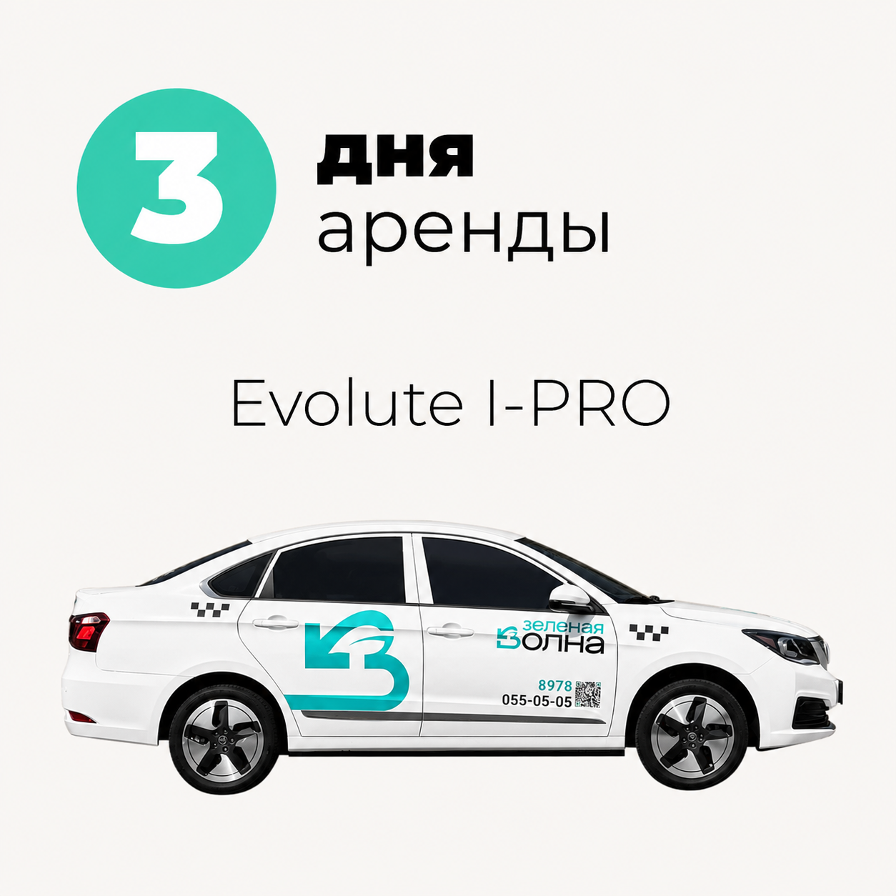 Три дня аренды: Evolute I-PRO
